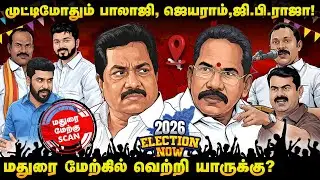 செல்லூர் ராஜுவுக்கு செக்! அமைச்சர் மூர்த்தியின் ஸ்கெட்ச் | Election Now | Madurai West