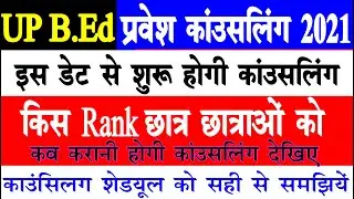 up bed counselling schedule 2021 | up bed counselling date 2021 | bed counselling date 2021 |