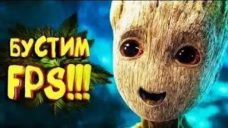 КАК ПОВЫСИТЬ FPS В ЛЮБОЙ ИГРЕ 😎 (Удалённое видео King DM)