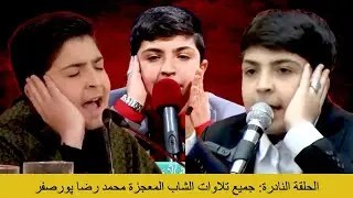 الحلقة النادرة: جميع تلاوات الشاب المعجزة محمد رضا پورصفر - محفل القران
