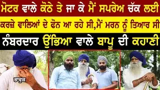 ਨੰਬਰਦਾਰ ਉੱਭਿਆ ਵਾਲੇ ਬਾਪੂ ਦੀ ਕਹਾਣੀ | Numberdar Ubhia @numberdar ubhia