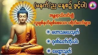 #မဟာသမယသုတ်#မေတ္တာသုတ်#ဂုဏ်ေတာ်ကိုးပါး#ပဋ္ဌာန်းနှင့်ပရိတ်ကြီး#မေတ္တာပို့#တရားတော်များ#ပရိတ်ကြီး 