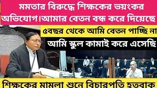  মমতার বিরুদ্ধে শিক্ষকের ভয়ংকর অভিযোগ। মমতা আমার বেতন বন্ধ করে দিয়েছে। স্কুল কামাই করে এসেছি।