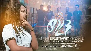 Biruktawit mengistu &ldquo;ማረን&rdquo; New Ethiopian protestant mezmur 2021