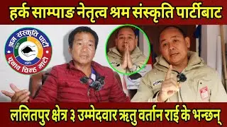 Harka Sampangनेतृत्व श्रम पार्टीका ललितपुर क्षेत्र नं.३ उम्मेदवार भूपू सिंगापुर Ritu Bartan Rai 