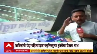 Malang Gad Trolley : दोन-अडीच तास नाही, १० मिनिटांत पोहचा फ्युनिक्युलर ट्रॉलीने मलंगगडावर!