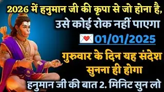 🔴✅  01 January 2026 ka Hanuman Ji ka message || TodayHanuman sandesh || universe message
