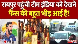 Team India in Raipur LIVE: रायपुर पहुंची टीम इंडिया को देखने फैंस की बहुत भीड़ आई है! | Chhattisgarh