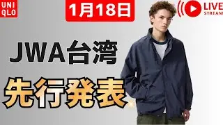 【1月18日】UNIQLO JWA26春夏が小出し？UNIQLO:Cは消え、JWAが登場で26年春夏の解禁はまだですかい！