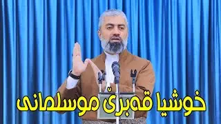 ماموستا : عدنان پیرومەری .. بابەت : خوشیا قەبرێ موسلمانی (13.12.2024)