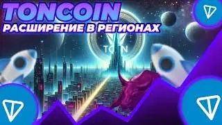 В КАКИХ РЕГИОНАХ TONCOIN ПОЛУЧИТ ПРОДВИЖЕНИЕ? TON ДВА ДНЯ ДО ИКСОВ! НОВОСТИ TON!