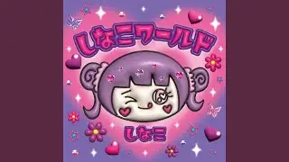 しなこワールド (Instrumental Version)