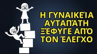Η Ψευδαίσθηση των Σύγχρονων Γυναικών Είναι Εντελώς Εκτός Ελέγχου