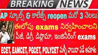 AP EAMCET, POLYCET, ECET, PGCET and pg, degree, engineering, diploma exams 2020 | share your ideas