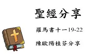 2025/12/19 羅馬書 11章19-22節  陳歐陽桂芬分享