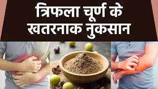 त्रिफला चूर्ण के गंभीर नुकसान चौंका देंगे | Triphala Churan Side Effects | Boldsky