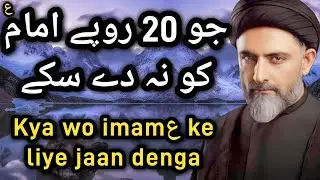Jo 20 rupaye imamع ko nahi de sakta | Kya wo imamع ke liye jaan denga | Maulana Nusrat Abbas Bukhari