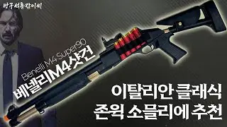 존윅부터 레포데까지?!?! 닉값하는 에어소프트건! 베넬리M4 샷건