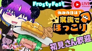 【スプラトゥーン3】フェスやるぞー家族でほっこり陣営じゃあああああ【悪魔のお茶会】
