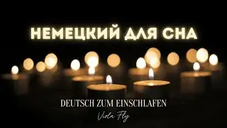 НЕМЕЦКИЙ НА НОЧЬ - успокаивающие фразы и молитвы