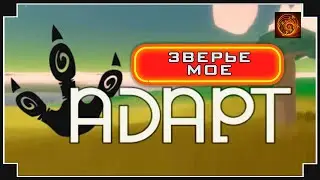 Во что поиграть Adapt симулятор существа, клон Spore готовится к релизу.