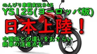YS125(ヨーロッパ版)日本上陸！『のんびり車載実況♯46』