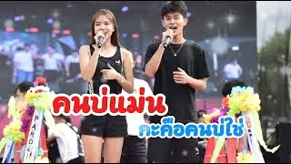 คนบ่แม่นกะคือคนบ่ใช่