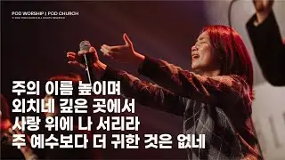 주의 이름 높이며 / 외치네 깊은 곳에서 / 사랑 위에 나 서리라 / 주 예수보다 더 귀한 것은 없네 - 2026.02.01 POD Worship 박청비 간사 인도
