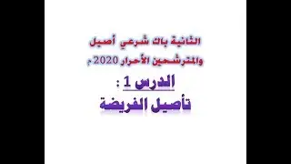 الدرس 1 : تأصيل الفريضة/ للثانية باك أصيل والمترشحين الأحرار سنة 2020م