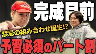 【漫烈プロジェクト】漫烈デビュー曲が完成目前！パート割りで禁忌の組み合わせ誕生！？【黒帯】【翠星チークダンス】