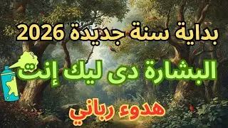 رسالة ليك مع بداية سنة جديدة 2026… والبشارة دي ليك إنت | هدوء رباني 🤍