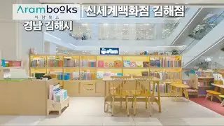 [신세계백화점 김해점]김해 신세계에서 만나는 우리 아이 전집, 아람북스 방문기📚