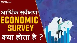 Economic Survey: आर्थिक सर्वेक्षण होता क्या है? कितना अहम होता है बजट से पूर्व यह दस्तावेज