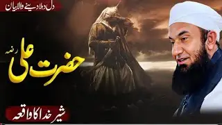 Sher-e-Khuda Hazrat Ali (RA) Ka Qissa Jo Dil Ko Hila De | Molana Tariq Jameel #molanatariqjameel 