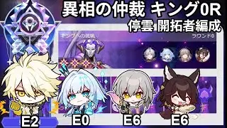 【崩壊：スターレイル】異相の仲裁 キング0R ファイノン2凸 停雲 記憶開拓者編成