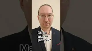 #104.1 О социальных истоках магии и религии #иванйонтен #гихор #космоэнергетика