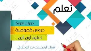رياضيات الصف السابع حل تمرين 2د ص53 ليبيا  #أستاذ_الرياضيات_نور_الوداوي