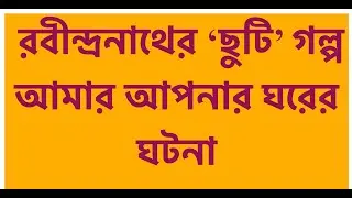 রবীন্দ্রনাথ ঠাকুরের 