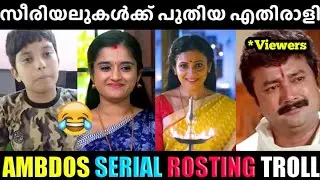 സീരിയലുകളുടെയും വെറുതെ വിടില്ല😂 |AMBDOS SERIAL ROSTING TROLL |MALAYALAM TROLL | TROLL VIDEO | TROLL