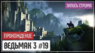 Уютная крепость ведьмаков ☙ Ведьмак 3: Дикая Охота #19