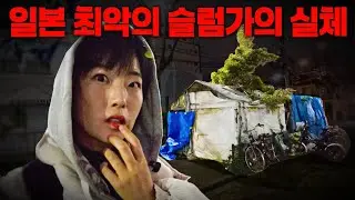 일본 사상 최악의 슬럼가 근황 솔직 리뷰해보기