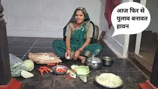 आज फिर से पुलाव बनावत हावन cg blog video rohan patel family volg #cg #farming Your 