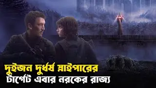 যখন নরকের দরজা খুলে যায় | The Gorge | Sci-fi | Movie Explained in Bangla | StoryBuzz
