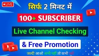 सिर्फ 2 मिनट में 100+ Subscriber 🔥 | Live Channel Checking & Free Promotion 🚀 | Real Growth Live 🔴