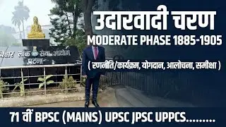 उदारवादी चरण( MODERATE PHASE ) 71TH BPSC UPSC UPPCS JPSC