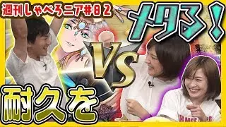【オセロニア公式】回復耐久メッタメタのメタ！！最凶、高梨悠介をちゅにみそがメタってメタる！！【週刊しゃべろニア#82】