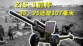 苏联ZiS 3型76毫米加农炮前传，口径更大的95和107炮