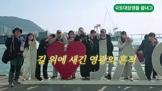 국토종단 