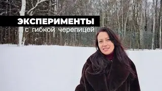 Эксперименты с гибкой черепицей, на морозостойкость KATЕPAL, TRENDUM и ....