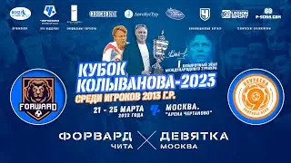 Форвард /Чита/ - Девятка /Москва/. Матч за 9-12 место